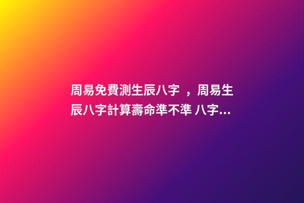 周易免費測生辰八字，周易生辰八字計算壽命準不準 八字有癸亥就有貴人，周易八字免費測算-第1張-觀點-玄機派